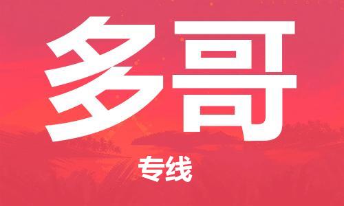 中山到多哥国际海运物流专线-中山至多哥货运高品质的服务-货代公司