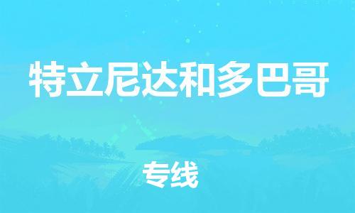 广州到特立尼达和多巴哥物流专线货运代理，解决您的后顾之忧