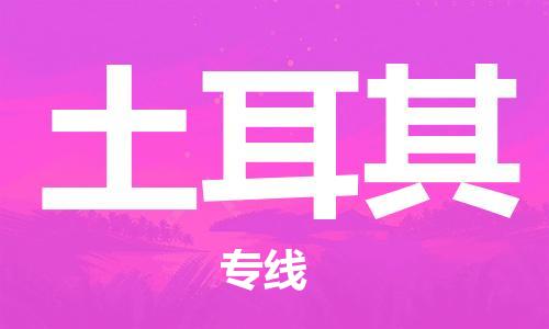 广州到土耳其物流专线货运代理，解决您的后顾之忧