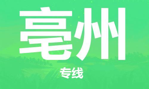广州到亳州物流-专业广州至亳州货运