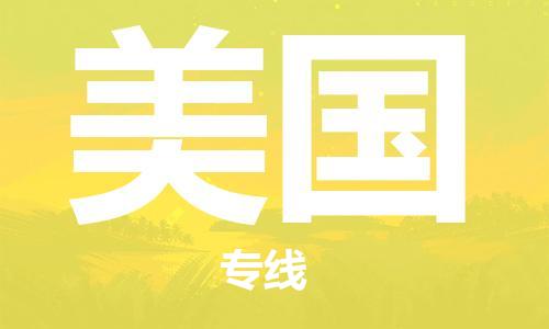 广州到美国物流专线货运代理，解决您的后顾之忧