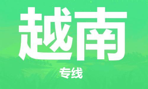 广州到越南物流专线货运代理，解决您的后顾之忧