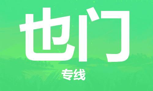 广州到也门物流专线货运代理，解决您的后顾之忧
