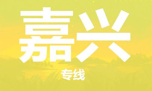 佛山到嘉兴物流公司-佛山至嘉兴专线-佛山物流公司准时配送