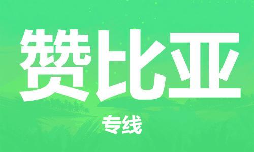 广州到赞比亚物流专线货运代理，解决您的后顾之忧