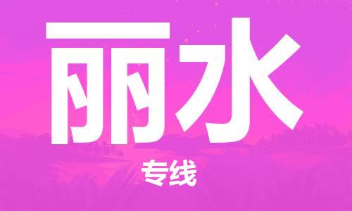 佛山到丽水物流公司-佛山至丽水专线-佛山物流公司准时配送