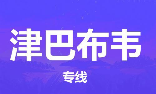广州到津巴布韦物流专线货运代理，解决您的后顾之忧