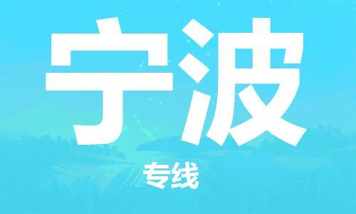 佛山到宁波物流公司-佛山至宁波专线-佛山物流公司准时配送