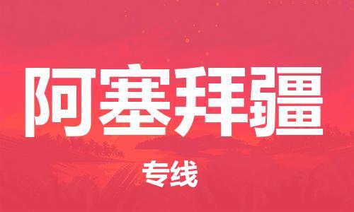 中山到阿塞拜疆国际海运物流专线-中山至阿塞拜疆货运高品质的服务-货代公司