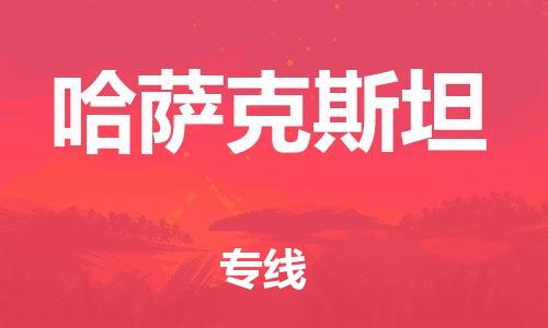 中山到哈萨克斯坦国际海运物流专线-中山至哈萨克斯坦货运高品质的服务-货代公司