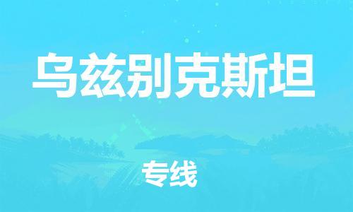 广州到乌兹别克斯坦物流专线货运代理，解决您的后顾之忧