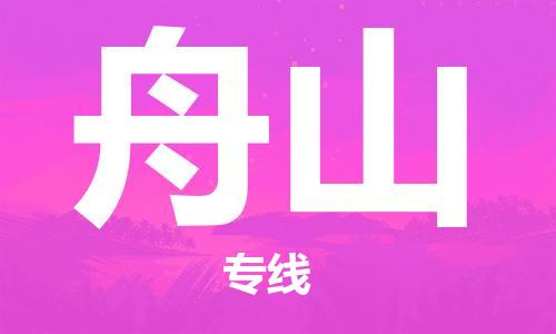 佛山到舟山物流公司-佛山至舟山专线-佛山物流公司准时配送