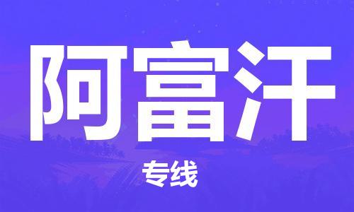 广州到阿富汗物流专线货运代理，解决您的后顾之忧