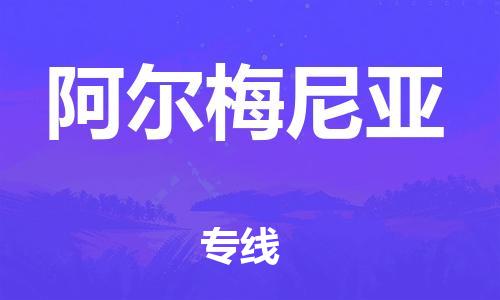 广州到亚美尼亚物流专线货运代理，解决您的后顾之忧