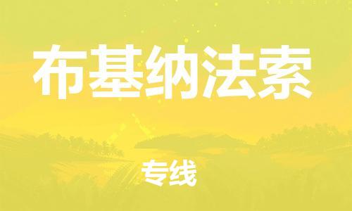 广州到布基纳法索物流专线货运代理，解决您的后顾之忧
