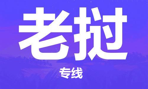 广州到老挝物流专线货运代理，解决您的后顾之忧
