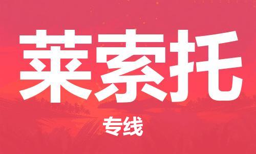 广州到莱索托物流专线货运代理，解决您的后顾之忧