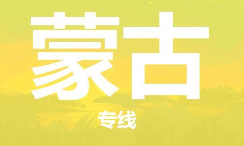 中山到蒙古国际海运物流专线-中山至蒙古货运高品质的服务-货代公司