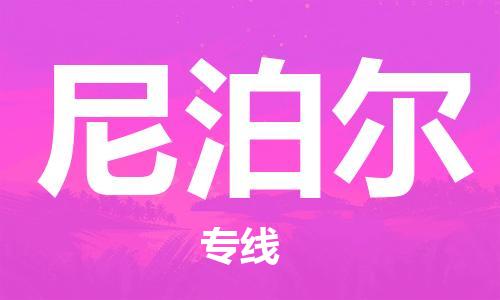广州到尼泊尔物流专线货运代理，解决您的后顾之忧