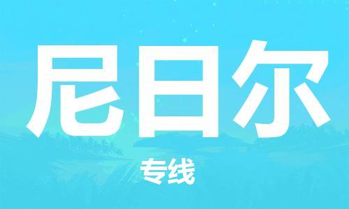 广州到尼日尔物流专线货运代理，解决您的后顾之忧