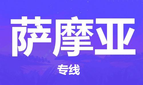 广州到萨摩亚物流专线货运代理，解决您的后顾之忧