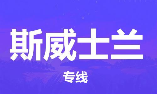 广州到斯威士兰物流专线货运代理，解决您的后顾之忧
