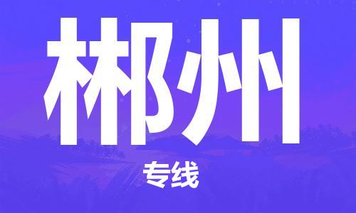 深圳到郴州物流专线-深圳至郴州货运安全快捷-深圳物流公司