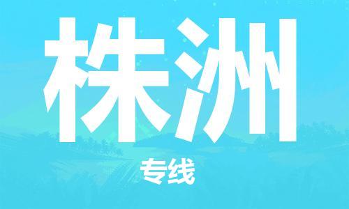 中山到株洲物流专线|株洲到中山行李电动车货运|放心托运