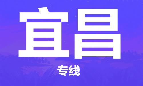 广州到宜昌物流专线-安全可靠的广州至宜昌专线
