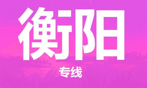 广州到衡阳物流-专业广州至衡阳货运