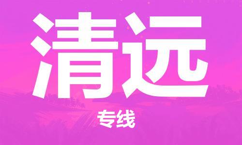 广州到清远物流专线-安全可靠的广州至清远专线