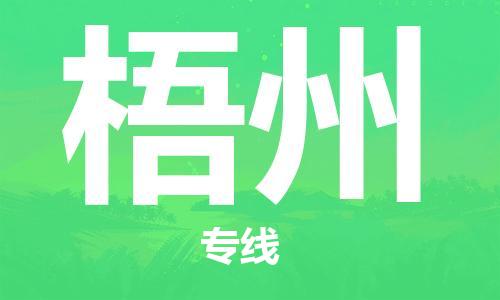 东莞到梧州物流专线-安全可靠的东莞至梧州专线-东莞物流公司