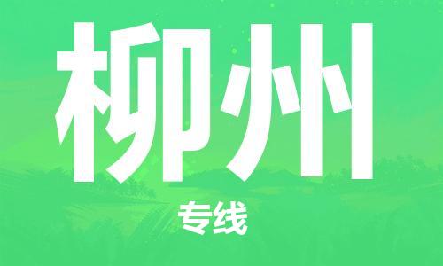 广州到柳州物流专线-广州至柳州货运高品质为您实现无缝对接