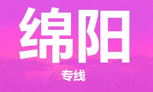 东莞到绵阳物流专线-安全可靠的东莞至绵阳专线-东莞物流公司