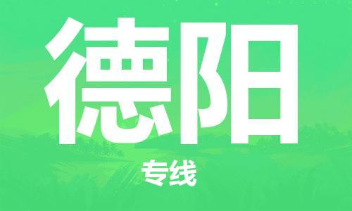 广州到德阳物流专线-安全可靠的广州至德阳专线