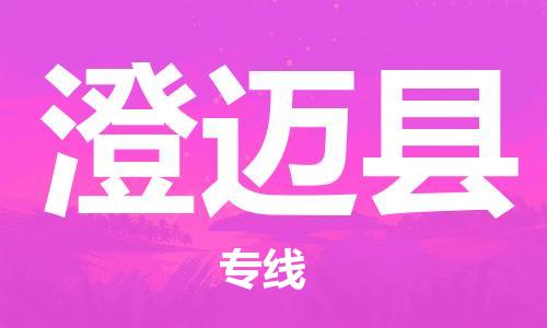 中山到澄迈县物流公司|中山到澄迈县专线|搬家搬厂公司
