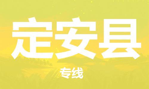 广州到定安县物流-专业广州至定安县货运