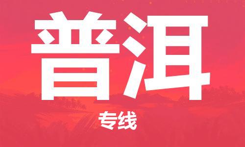广州到普洱物流公司-广州至普洱专线-广州物流公司为您提供高品质的物流服务。