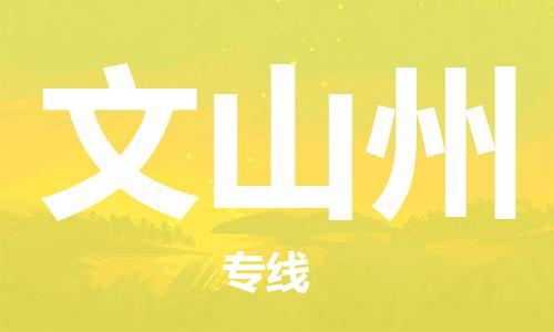 广州到文山州物流公司-广州至文山州专线-广州物流公司为您提供高品质的物流服务。
