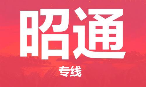 广州到昭通物流公司-广州至昭通专线-广州物流公司为您提供高品质的物流服务。