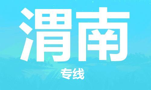 中山到渭南物流专线-中山至渭南货运公司-中山物流公司快速直达