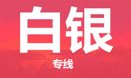 中山到白银物流专线|白银到中山行李电动车货运|放心托运