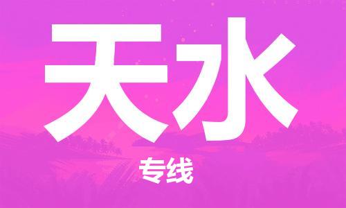 中山到天水物流专线|天水到中山行李电动车货运|放心托运
