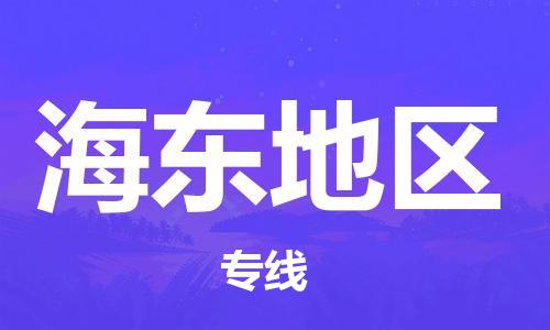深圳到海东地区物流专线-深圳至海东地区货运安全快捷-深圳物流公司