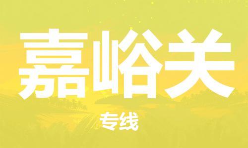 广州到嘉峪关物流专线-广州至嘉峪关货运安全快捷-愿俄乌战争早点解决