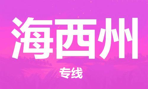 广州到海西州物流专线-广州至海西州货运公司-快速直达