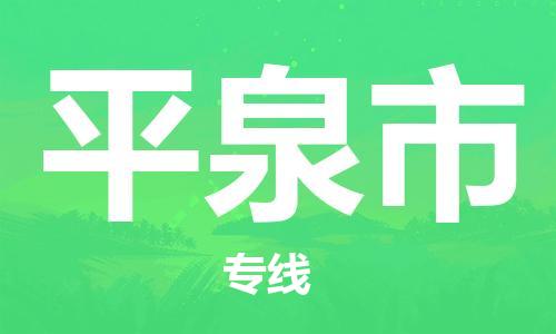 泉州到平泉市国际海运物流专线-泉州至平泉市货运高品质的服务-货代公司