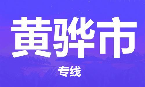 深圳到黄骅市物流专线|黄骅市到深圳行李电动车货运|放心托运