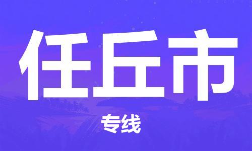 深圳到任丘市物流专线货运代理，解决您的后顾之忧