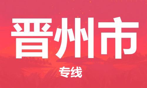 佛山到晋州市物流专线-安全可靠的佛山至晋州市专线-东莞物流公司